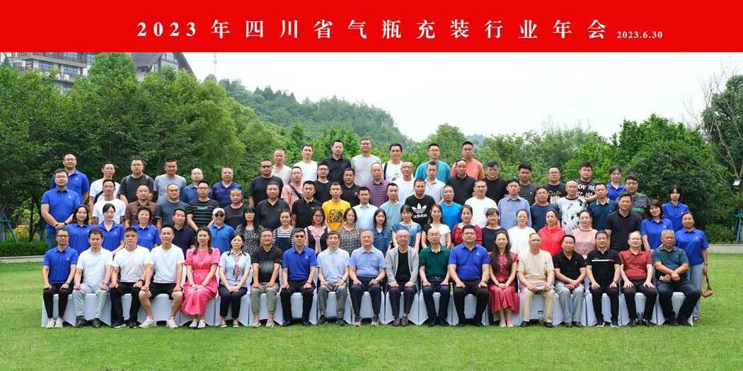 2023年四川省气瓶充装行业年会及首届质量安全论坛